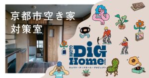 京都市空き家対策室 dig home